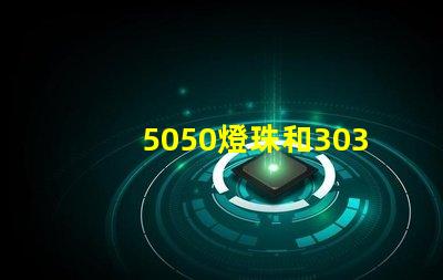 5050燈珠和3030燈珠有什么區(qū)別？